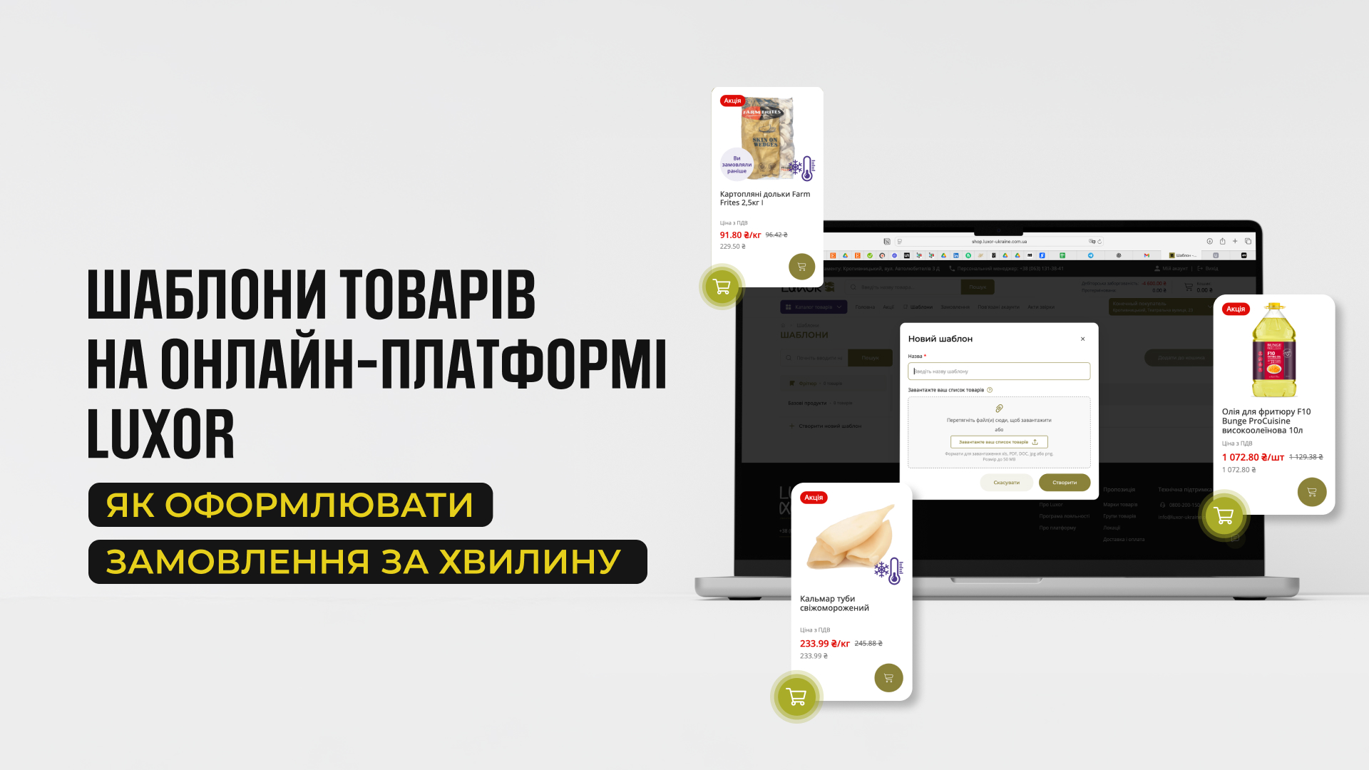 Шаблони товарів на онлайн-платформі Luxor