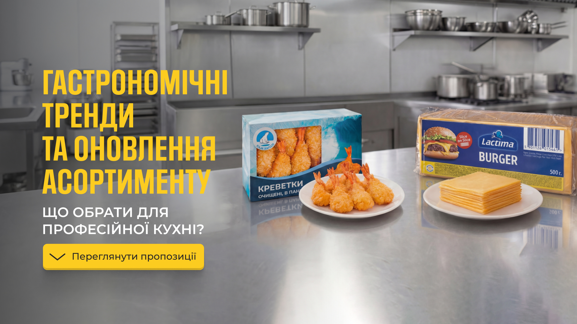 Гастрономічні тренди та оновлення асортименту: що обрати для професійної кухні