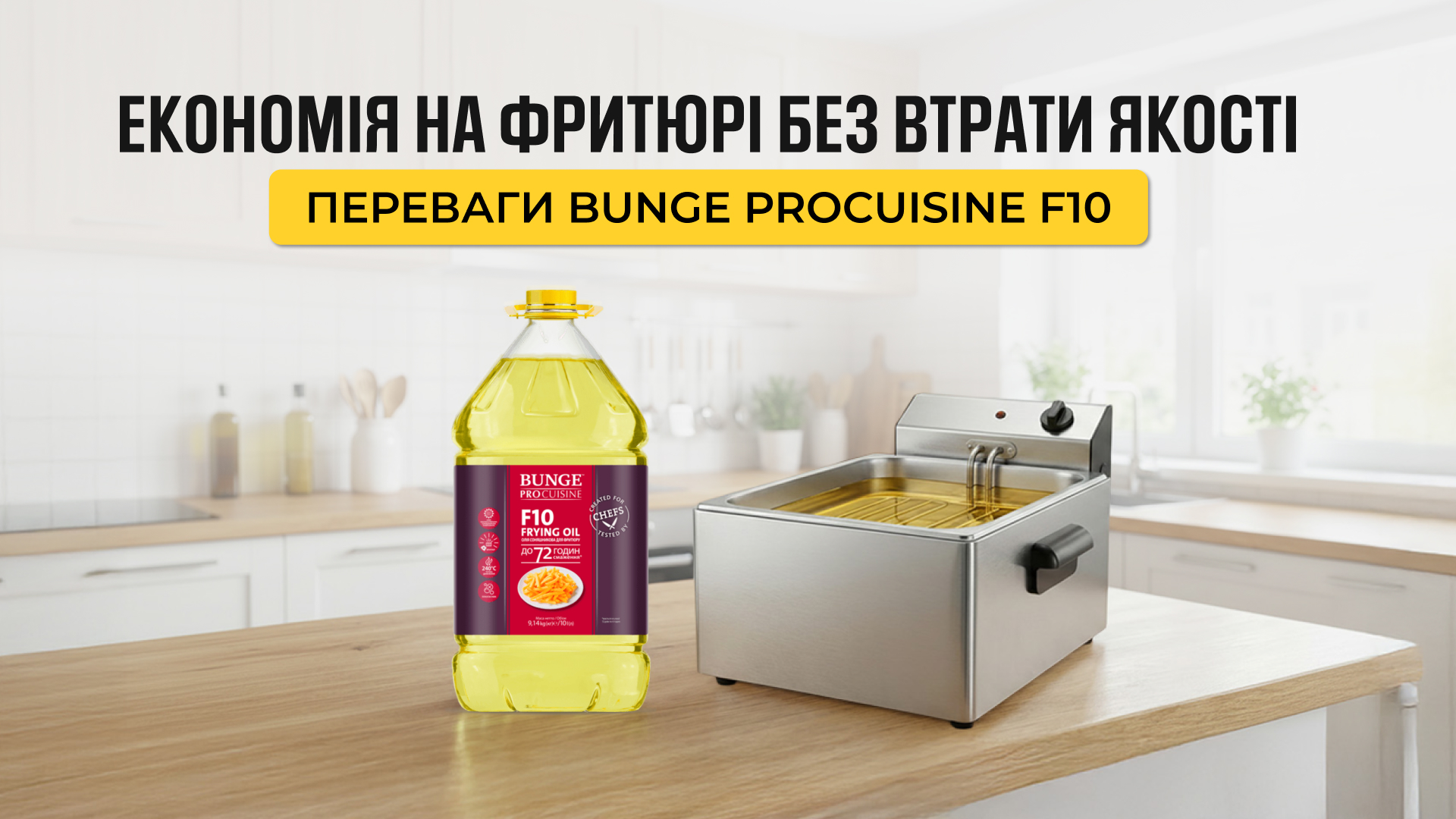Економія на фритюрі без втрати якості: переваги Bunge ProCuisine F10