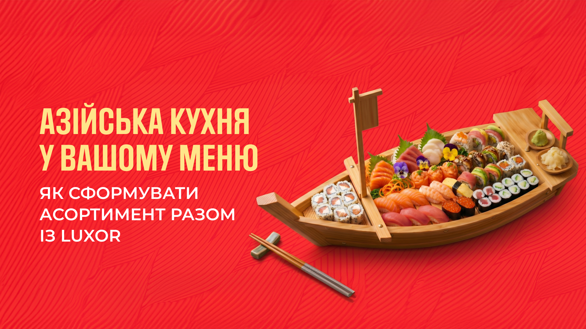 Азійська кухня у вашому меню: як сформувати асортимент разом із Luxor