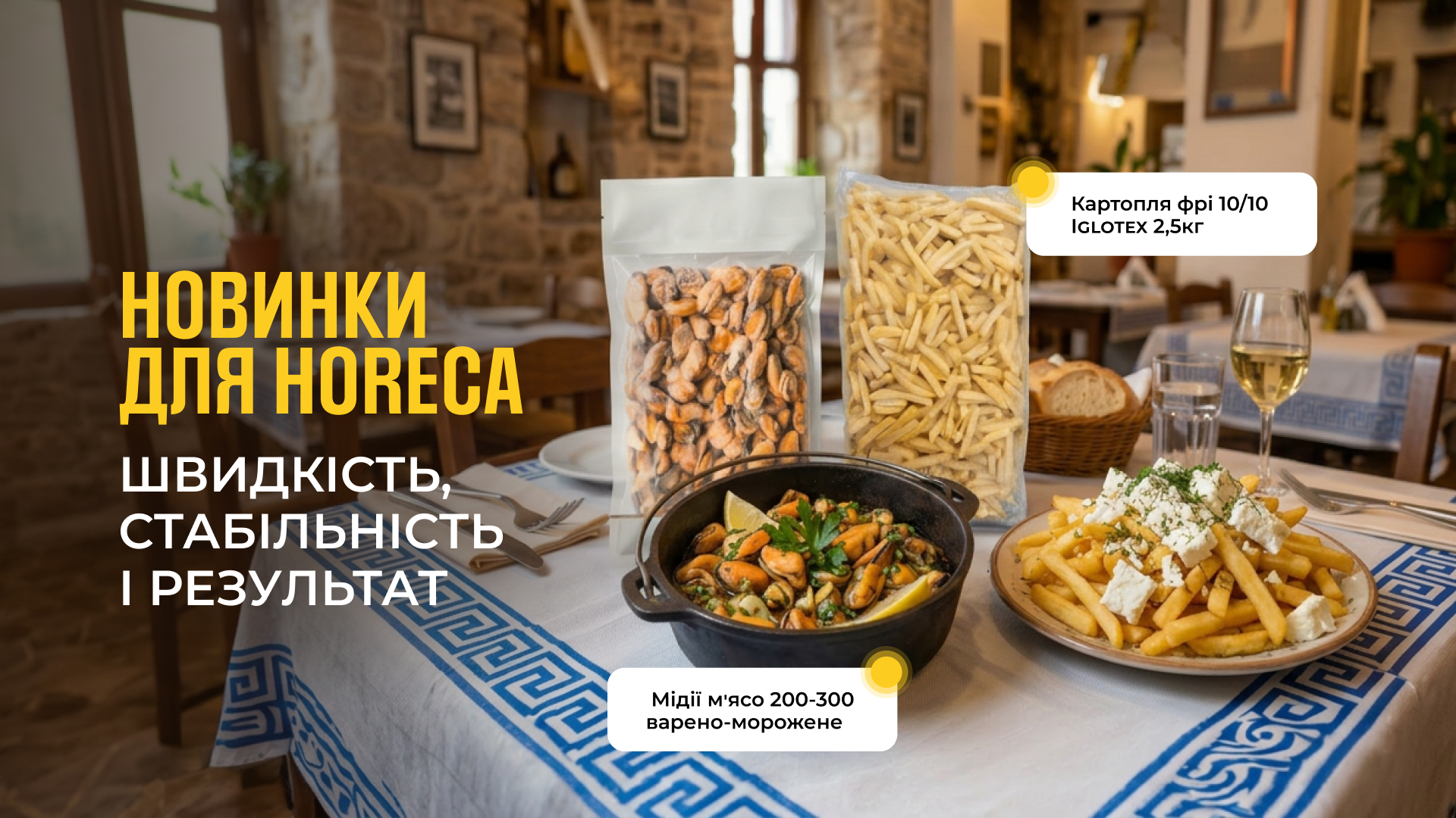 Новинки для HoReCa: швидкість, стабільність і результат