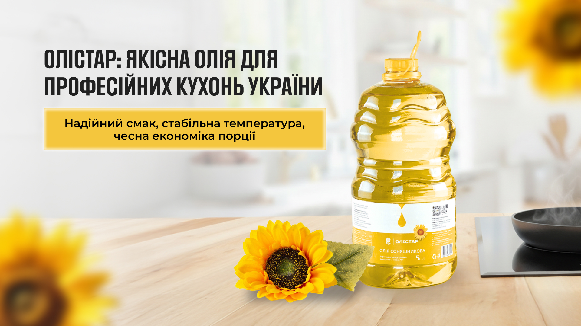 Олістар: якісна олія для професійних кухонь України
