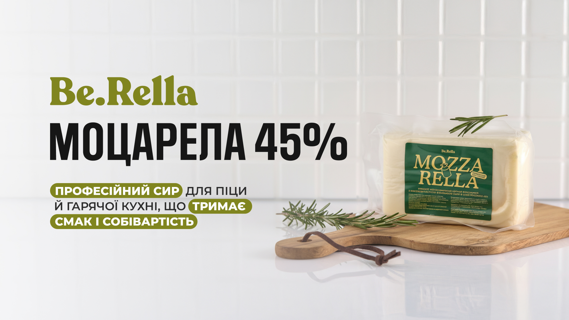 Моцарела 45% Be.Rella - класична та терта