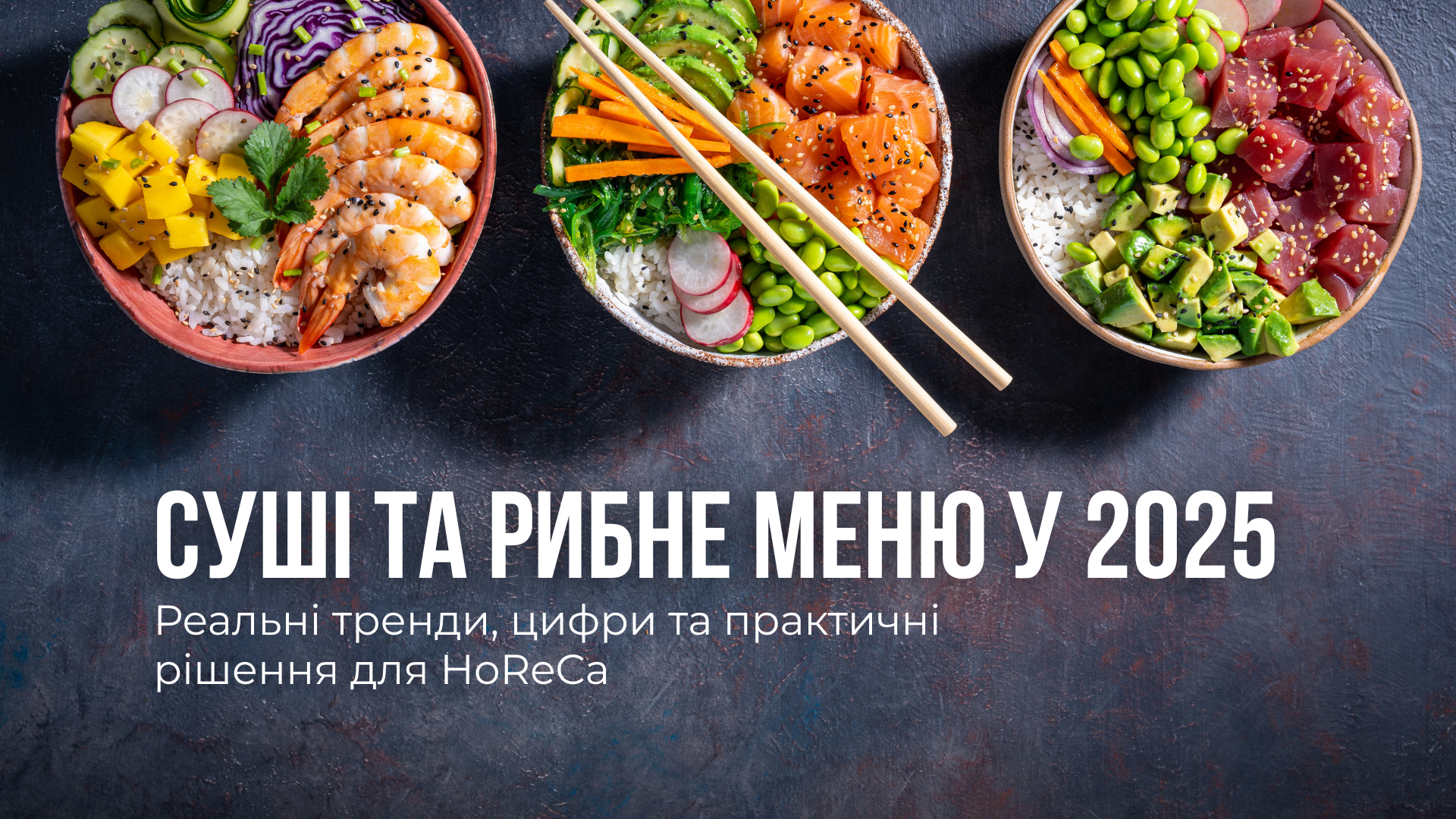 Суші та рибне меню у 2025: Реальні тренди, цифри та практичні рішення для HoReCa