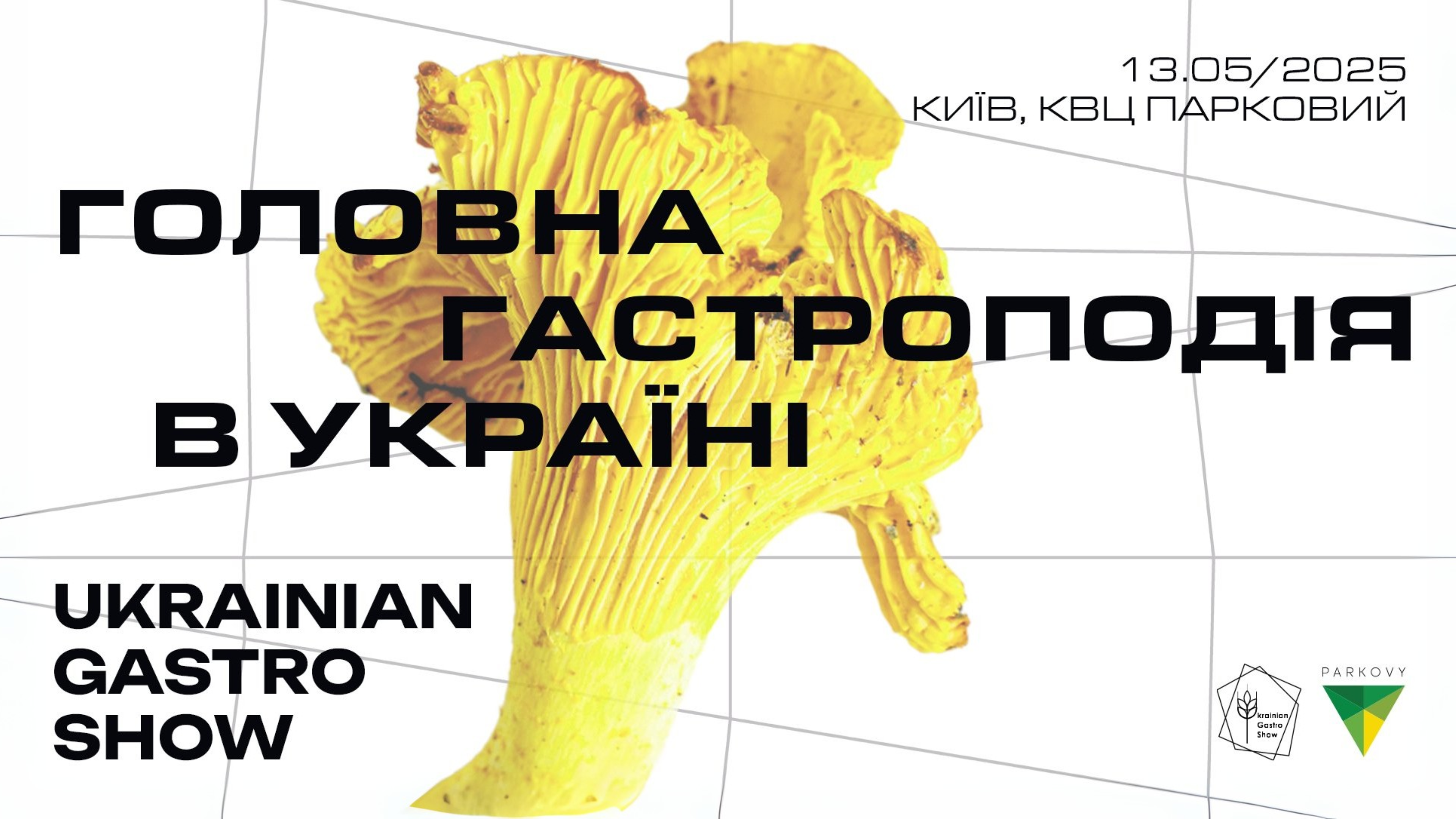 UKRAINIAN GASTRO SHOW (13.05, Київ, КВЦ «Парковий») - головна гастроподія для HoReCa