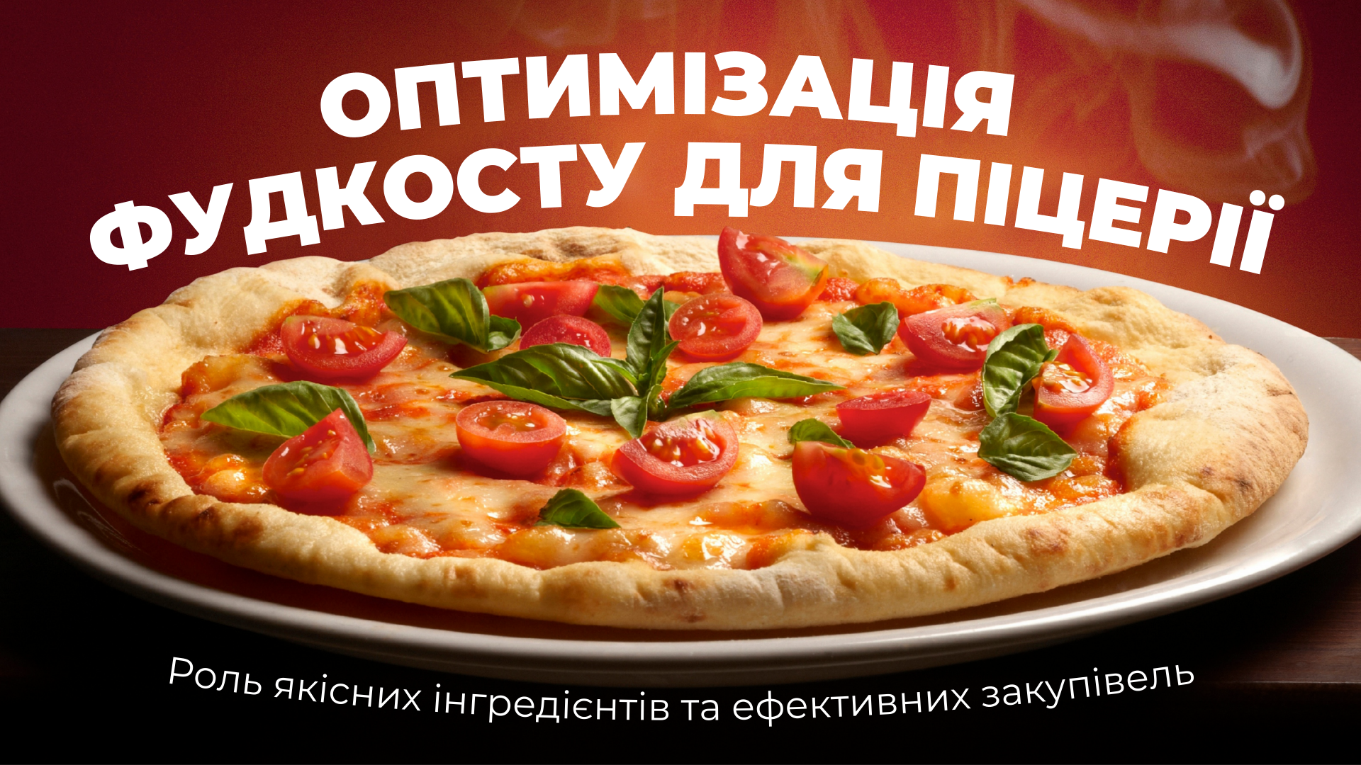 Оптимізація фудкосту піцерії