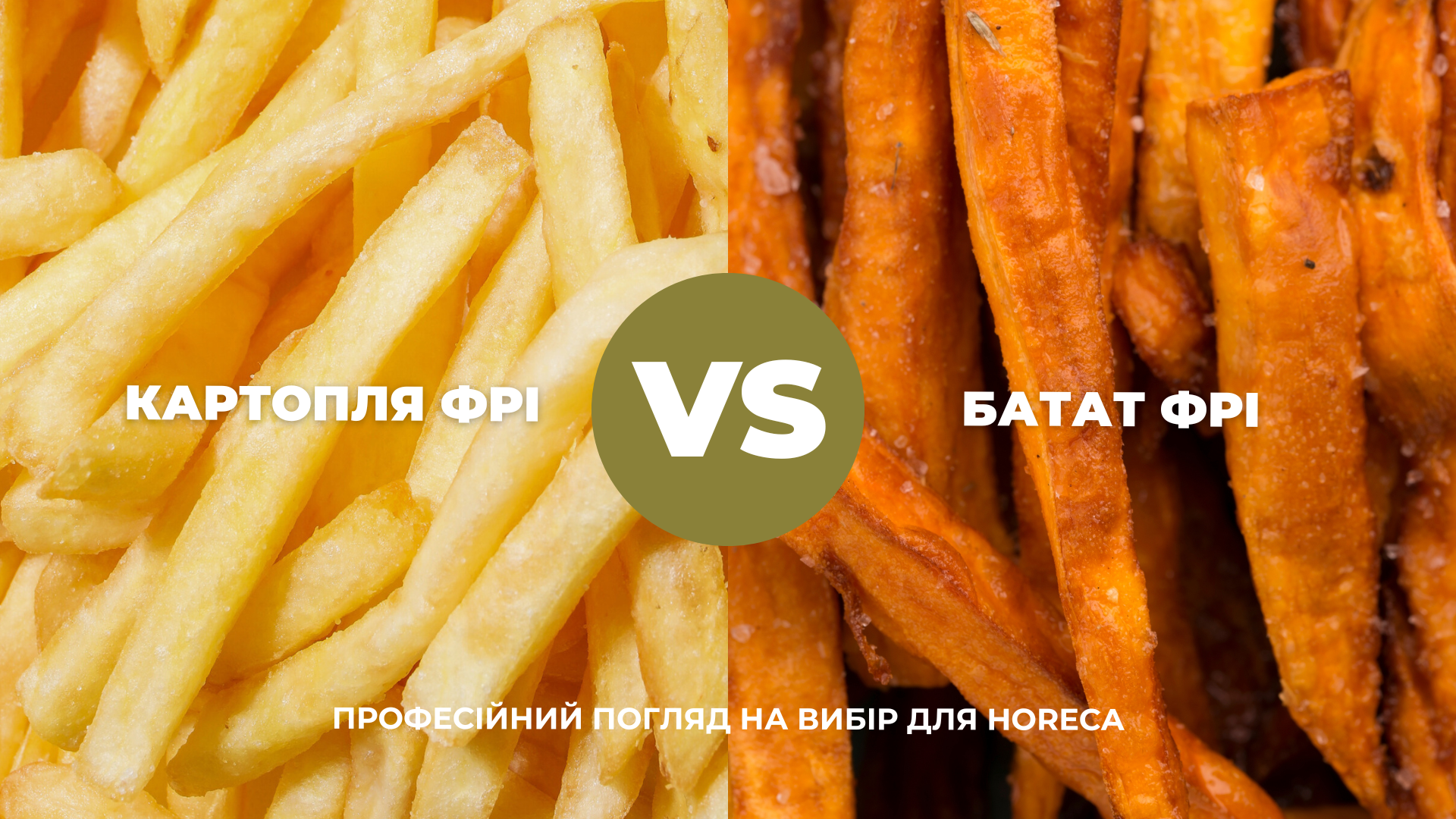 Картопля фрі vs Батат фрі. Професійний погляд на вибір для HoReCa.